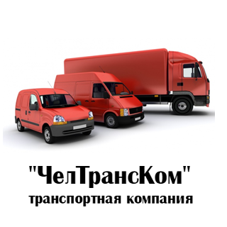 Транспортная компания ЧелТрансКом:  Грузовые перевозки и переезды по России из СПБ