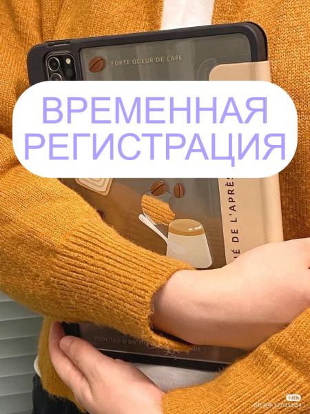 Валентина:  Временная регистрация 