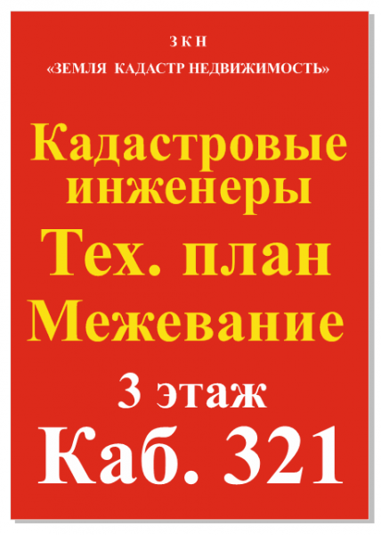 Кадастровые работы Кадастровые Инженеры ЗКН