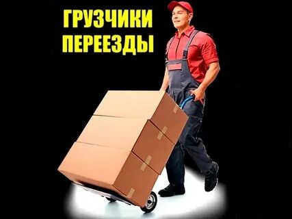 ГРУЗОПЕРЕВОЗКИ ГАЗЕЛЬ. ГРУЗЧИКИ. ПО ГОРОДУ И ОБЛАСТИ. 