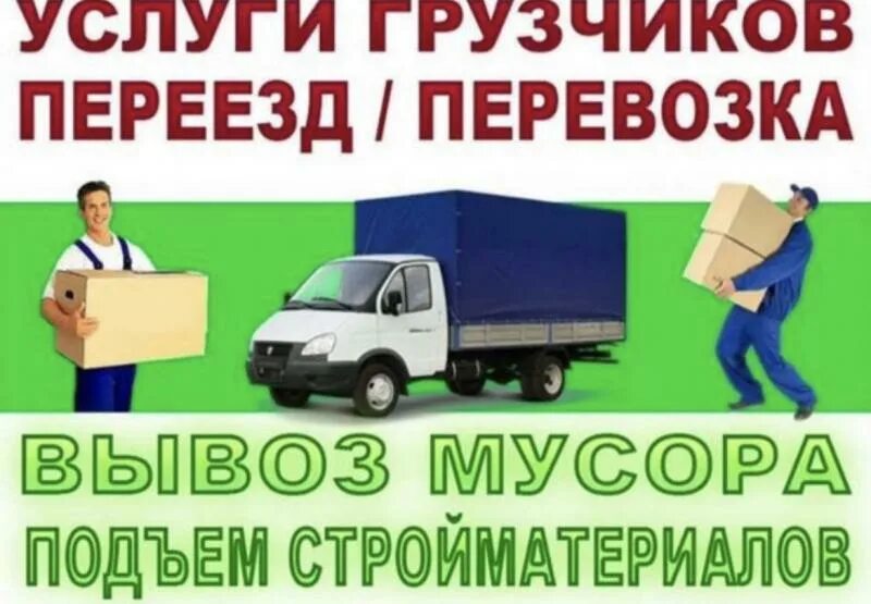 БРИГАДА ГРУЗЧИКОВ. ПЕРЕЕЗДЫ. АВТОТРАНСПОРТ. 