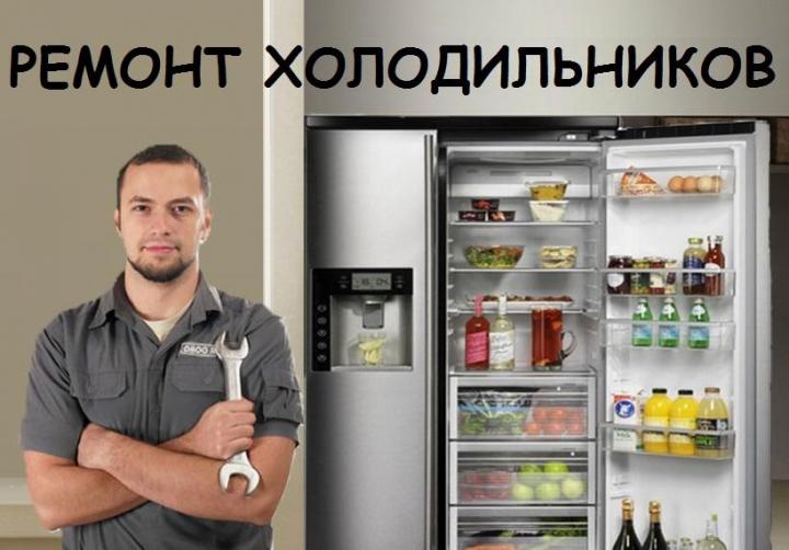 Отремонтируем бытовой холодильник