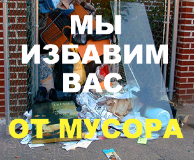 Владимир:  Вывоз Бытового мусора вывоз из гаража дома