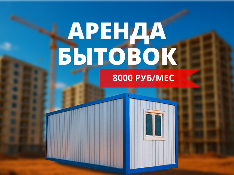 Бытовки вагончики в аренду от 30 дней!