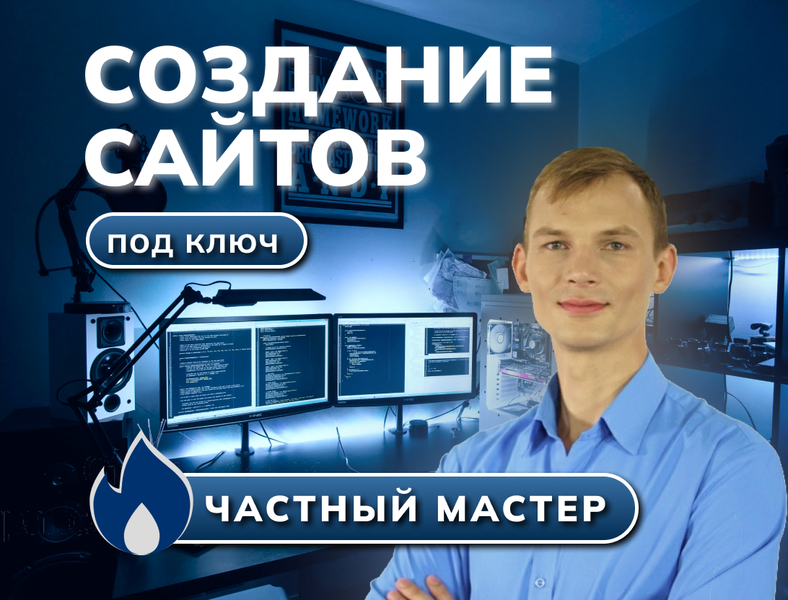 Создание сайтов под ключ