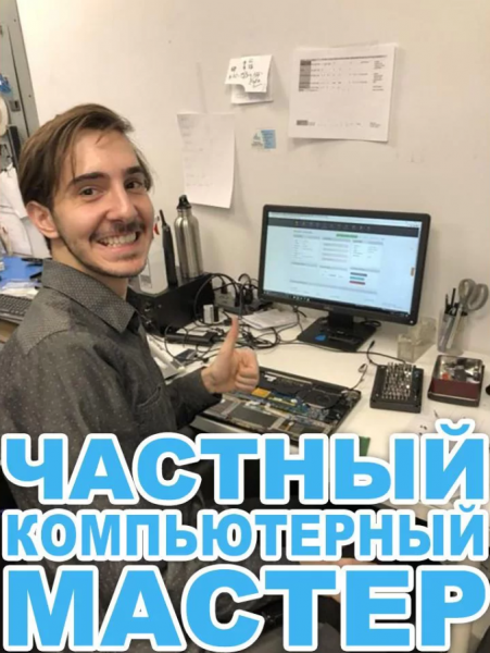 Максим Волочков:  Ремонт ноутбуков и компьютеров на дому