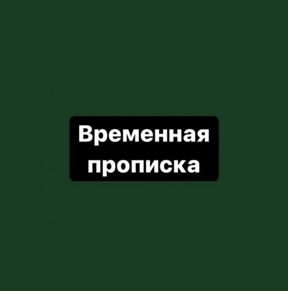 Тимур:  Временная прописка /регистрация в Челябинске 