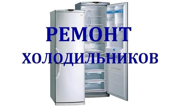 Бытовые услуги:  Ремонт холодильников 