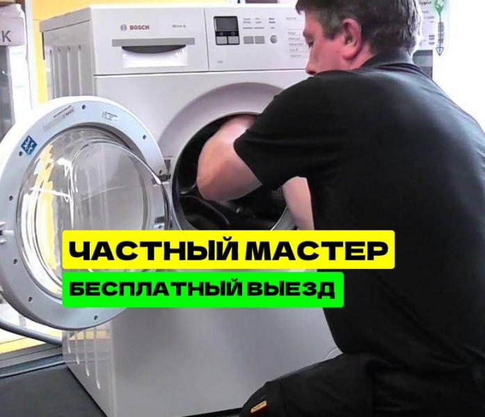 Владимир:  Частный мастер по ремонту стиральных машин