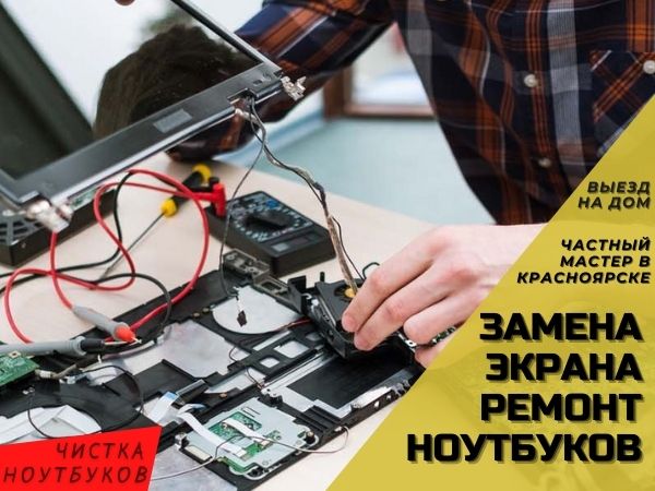 Замена экрана/матрицы. Ремонт, чистка ноутбуков. Красноярск