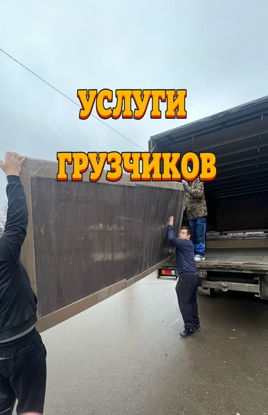Услуги грузчиков