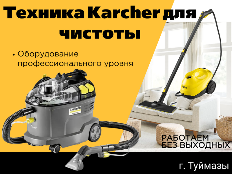 Аренда моющего пылесоса для мебели