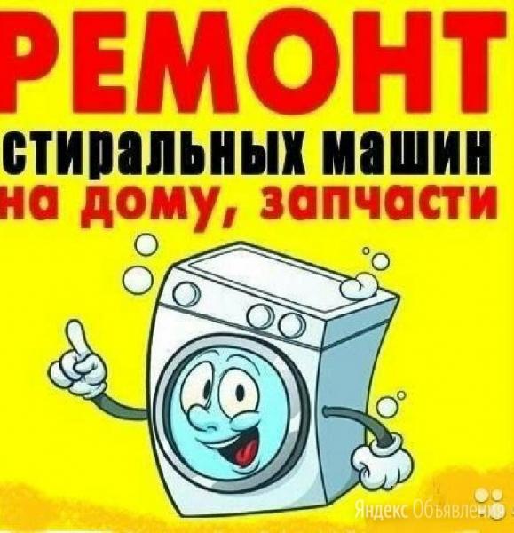 Максим:  Ремонт стиральных машин в Белорецке
