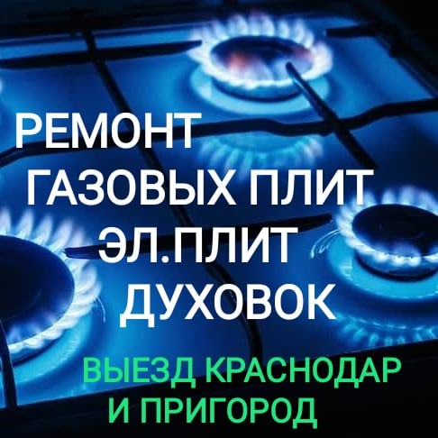 Дмитрий :  Ремонт газовых плит в Краснодаре 