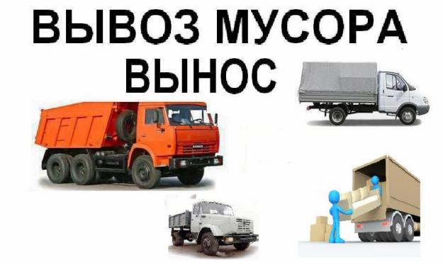 Егор:  Вынос и вывоз мусора хлама бытовой техники мебели 