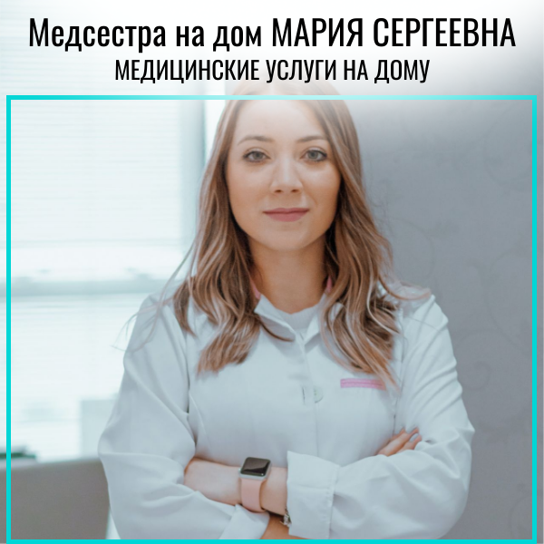 Медсестра на дом-медицинские услуги (капельницы, уколы)