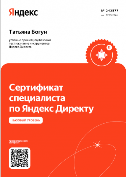 Богун Татьяна:  Настройка контекстной рекламы Яндекс.Директ