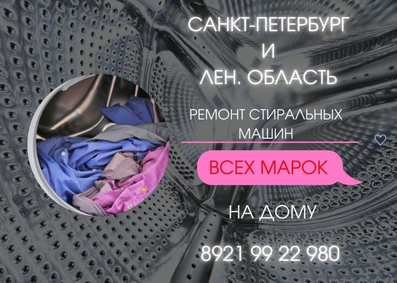 Михаил:  Ремонт стиральной машины в Санкт-Петербурге