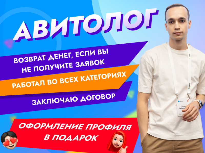 Игорь:  Авитолог / Услуги Авитолога