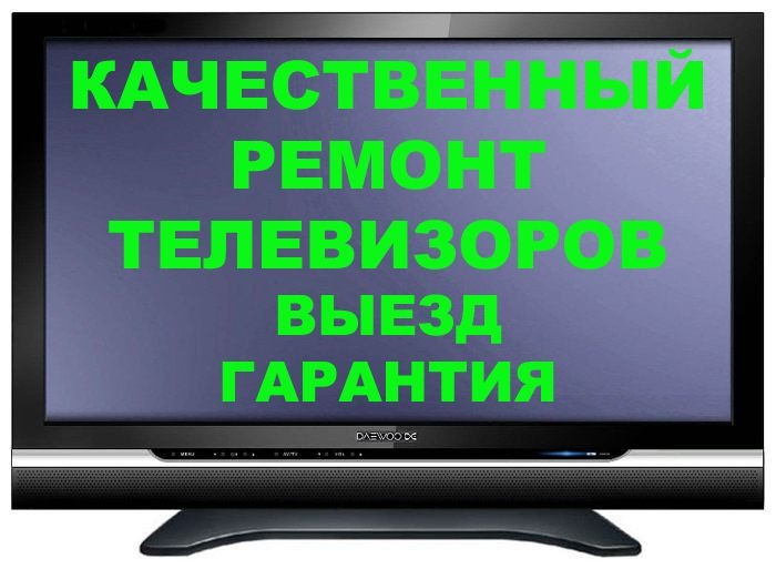 Ремонт телевизоров  качественно с возможностью  на дому