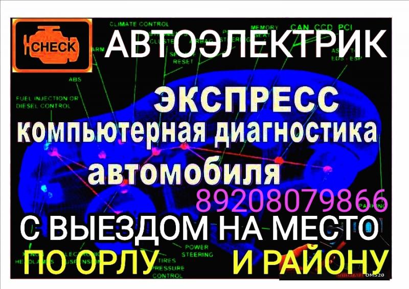 Автоэлектрик , диагностика автомобиля с выездом в орле