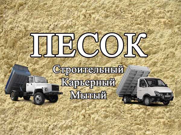 ТриСемёрки ТриПятёрки:  Купить песок в Томске самосвалами от 1 до 15 тонн