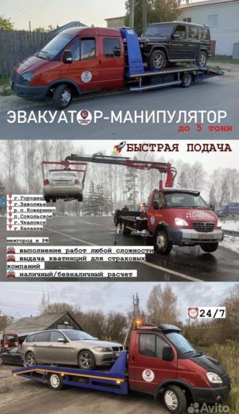 Максим:  Эвакуатор 24 ч.с.Городец,Заволжье,Чкаловск и обл