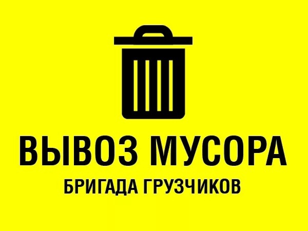 Игорь:  Вывоз мусора с грузчиками Воронеж.
