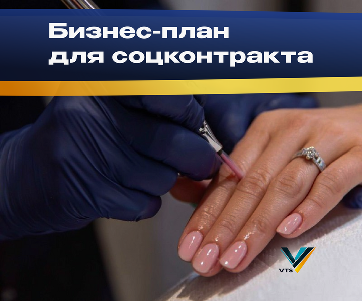 Разработка бизнес-плана для соцконтракта маникюр
