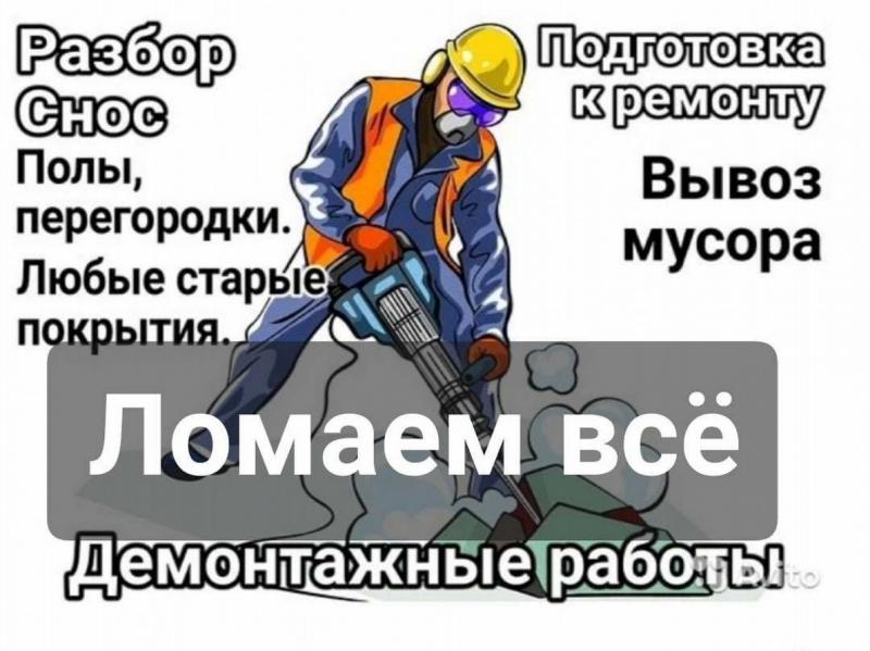 Владислав:  Демонтаж демонтажные работы подготовка к ремонту