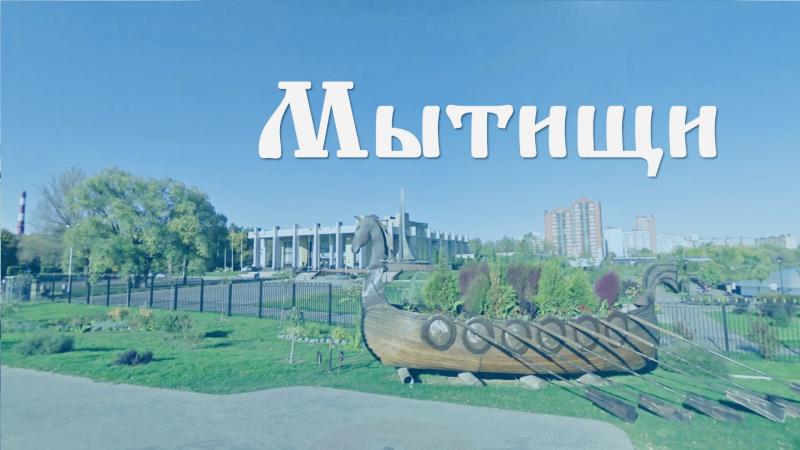 История города мытищи презентация