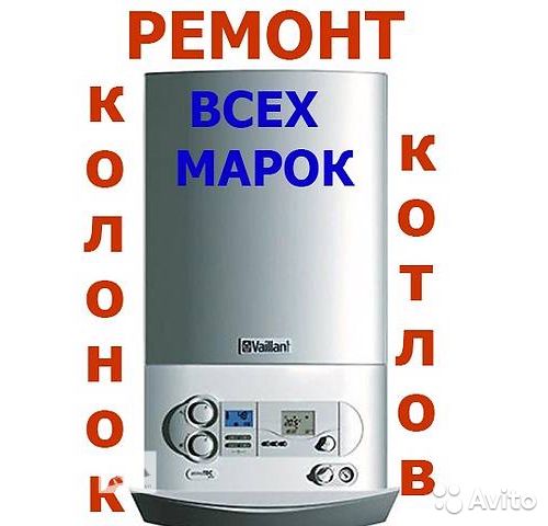 Ремонт,обслуживание газовых котлов и колонок 