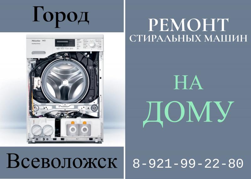 Леонид:  Ремонт стиральных машин во Всеволожске