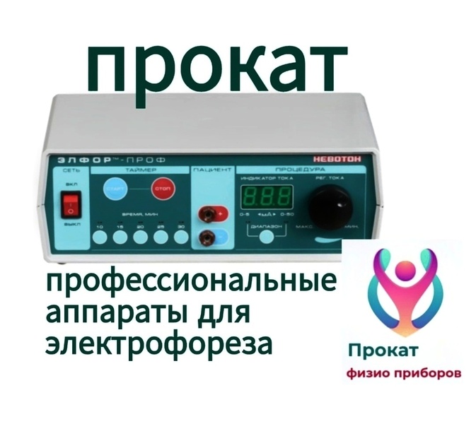 Аппарат для электрофореза на прокат