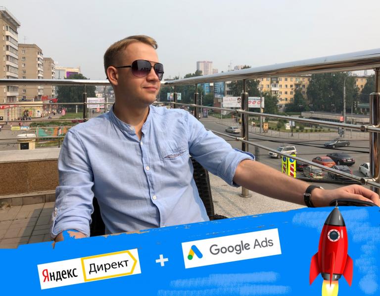 Михаил:  Настройка рекламы в Яндекс Директ и Google Ads