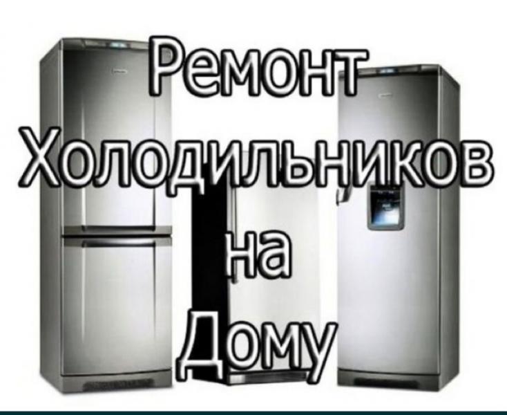 Владислав:  Ремонт холодильников на дому Старый Оскол