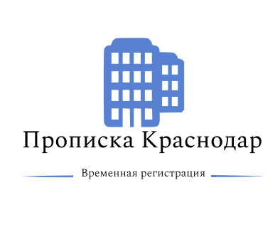 Александр:  Временная регистрация (постоянная) прописка в Краснодаре