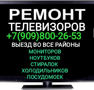 Ремонт телевизоров в Екатеринбурге на дому недорого | Вызов телемастера
