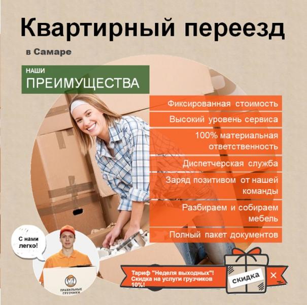 Грузчики в Самаре:  Квартирный переезд в Самаре недорого и качественно!