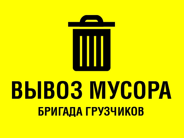 Антон:  Вывоз мусора с грузчиками Курск