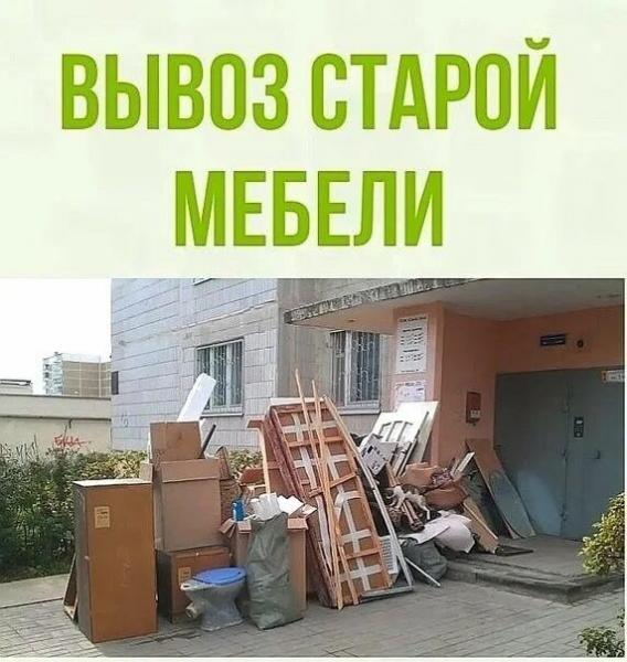 Владимир:  Вывоз на свалку старой мебели и мусора.