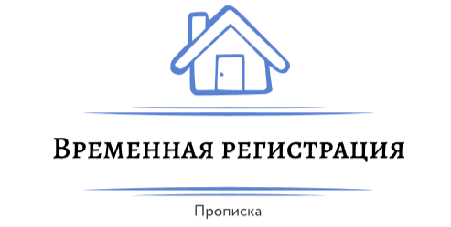 Регистрация :  Прописка в Москве | Временная, постоянная регистрация 