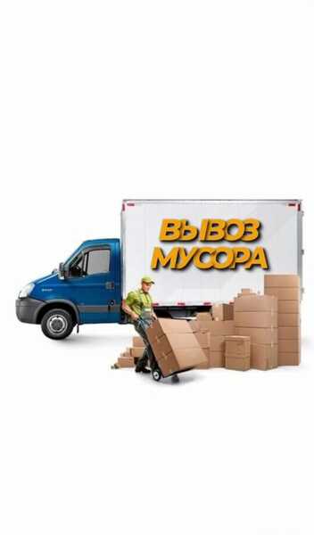 ВЫВОЗ МУСОРА.СТАРОЙ МЕБЕЛИ.ГРУЗЧИКИ.