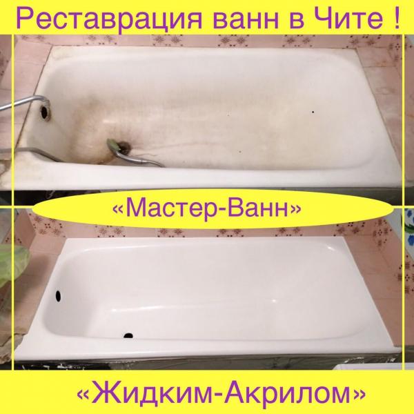 Мастер-ванн:  Реставрация ванн В чите, жидким-акрилом