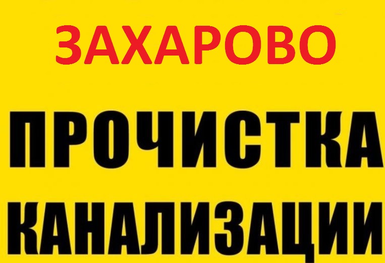 Виталий:  Прочистка канализации и устранение засора в Захарово