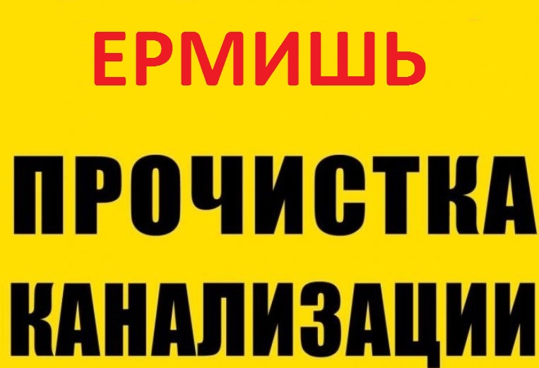 Виталий:  Прочистка канализации и устранение засора в Ермишь