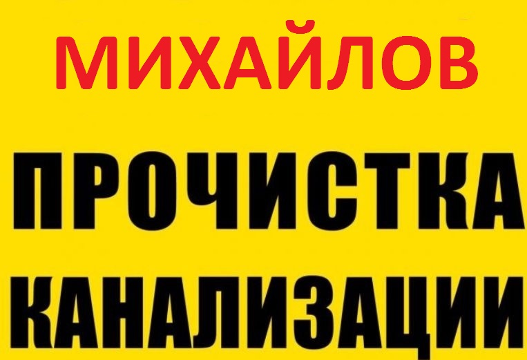 Виталий:  Прочистка канализации и устранение засора в Михайлов