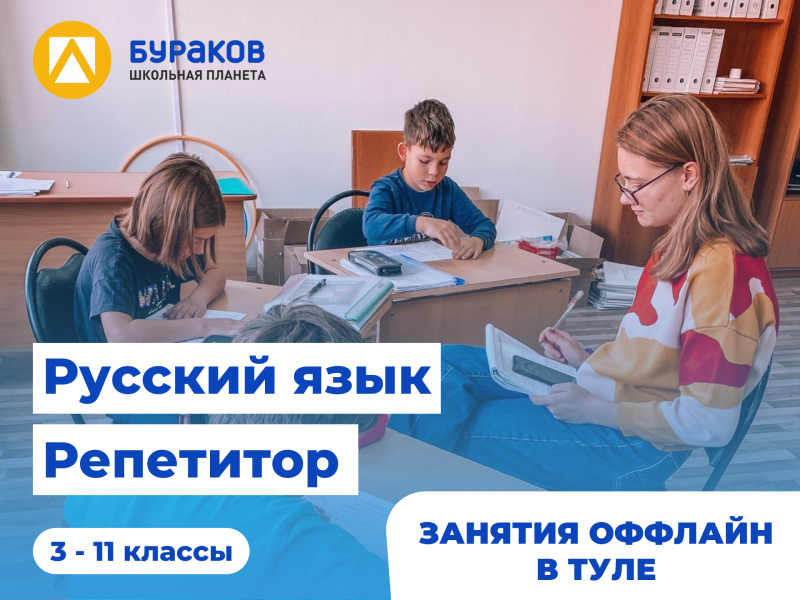 Бураков:  Репетитор по русскому языку (3-11 классы)