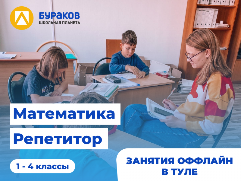 Бураков:  Репетитор по математике (1-4 классы)