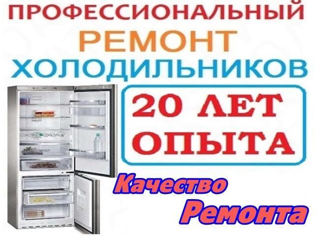 Алексей:   Ремонт Холодильников Морозильных камер Витрины Лари 